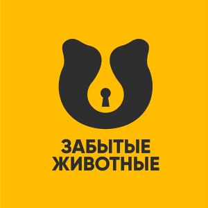 БФ «Забытые животные»